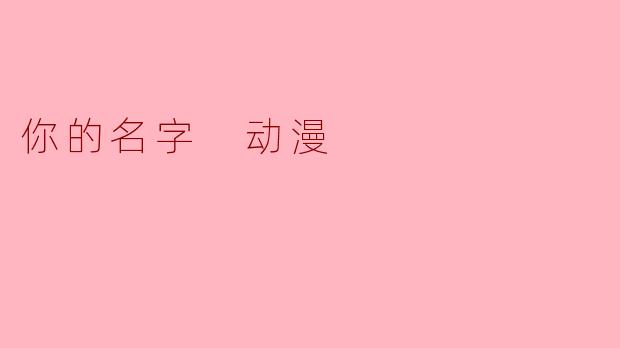 你的名字 动漫
